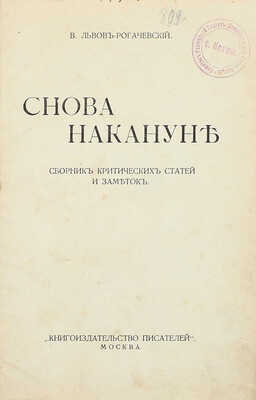 Львов-Рогачевский В.Л. Снова накануне. Сб. крит. ст. и заметок. М.: Кн-во писателей, 1913.
